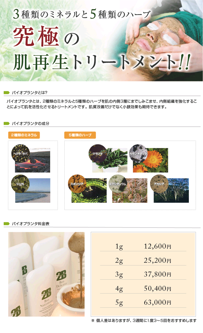 3種類のミネラルと5種類のハーブ 究極の肌再生トリートメント!!